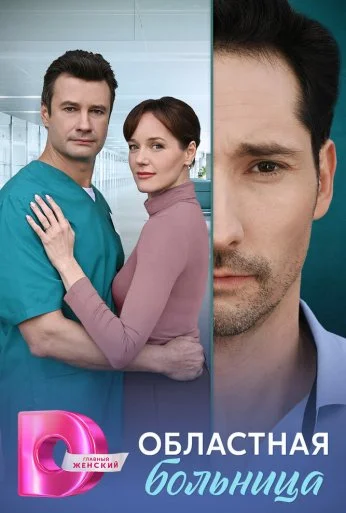 Областная больница (2025) онлайн бесплатно